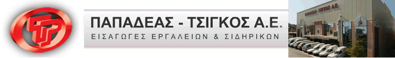 ΠΑΠΑΔΕΑΣ – ΤΣΙΓΚΟΣ Α.Ε.