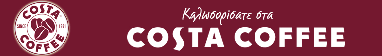 Εμφάνιση στοιχείων της εταιρείας για COSTA COFFEE
