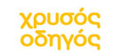ΧΡΥΣΟΣ ΟΔΗΓΟΣ ΧΡΥΣΟΣ ΟΔΗΓΟΣ