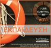 Οδηγός Καριέρας 2011 – Εκπαίδευση