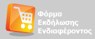 φορμα εκδηλωσης ενδιαφεροντος