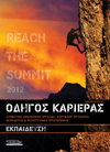 Οδηγός Καριέρας 2011 – Εκπαίδευση