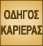 <p align="left">Μια πολυτελής έκδοση για το πως να προσληφθείτε στις πιο σύγχρονες επιχειρήσεις!<p>